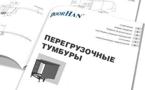 Перегрузочные тамбуры